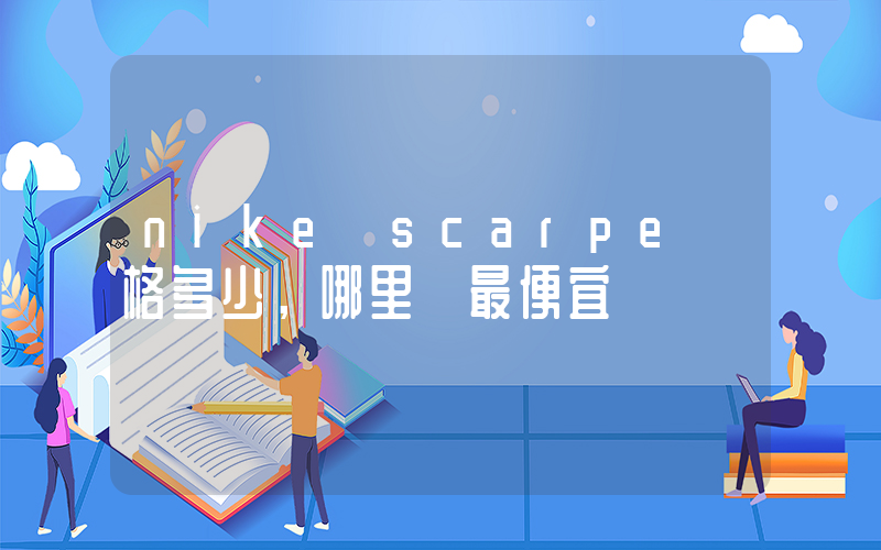 nike scarpe價格多少，哪里買最便宜插圖